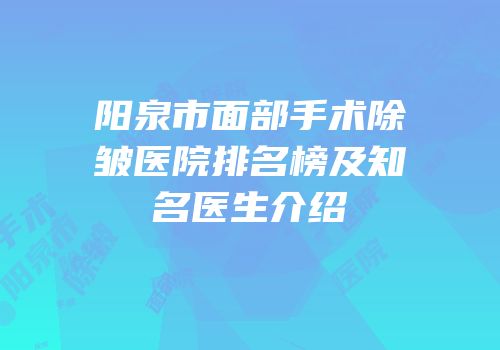 阳泉市面部手术除皱医院排名榜及知名医生介绍