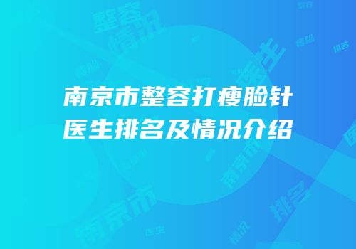 南京市整容打瘦脸针医生排名及情况介绍