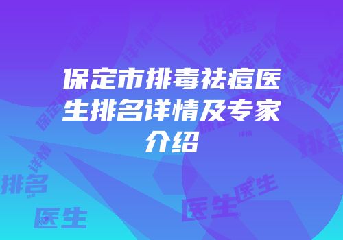 保定市排毒祛痘医生排名详情及专家介绍