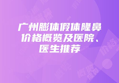 广州膨体假体隆鼻价格概览及医院、医生推荐