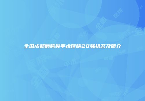 全国成都唇腭裂手术医院20强排名及简介