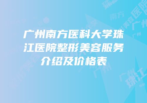 广州南方医科大学珠江医院整形美容服务介绍及价格表