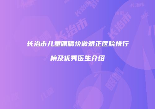 长治市儿童眼睛快散矫正医院排行榜及优秀医生介绍