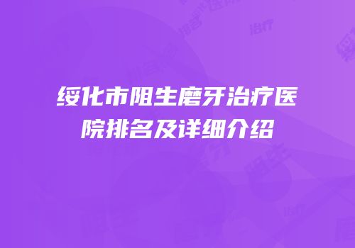 绥化市阻生磨牙治疗医院排名及详细介绍