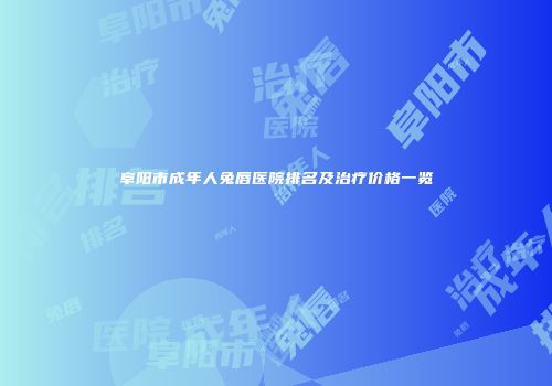 阜阳市成年人兔唇医院排名及治疗价格一览