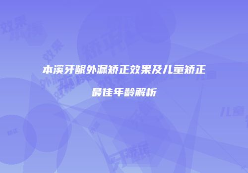 本溪牙龈外漏矫正效果及儿童矫正最佳年龄解析