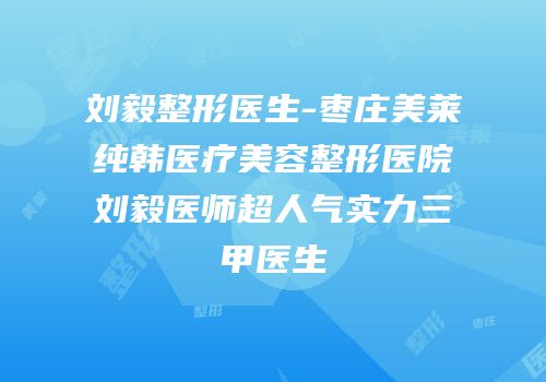 刘毅整形医生-枣庄美莱纯韩医疗美容整形医院刘毅医师超人气实力三甲医生