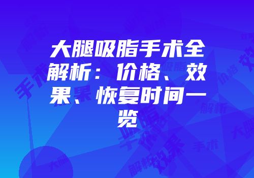大腿吸脂手术全解析：价格、效果、恢复时间一览