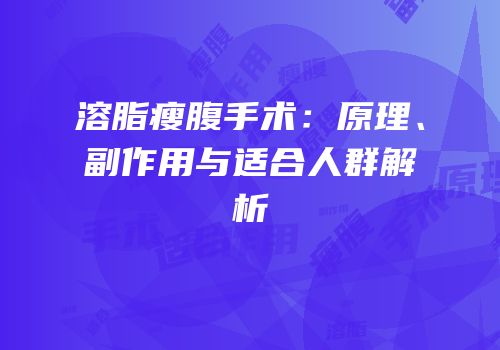 溶脂瘦腹手术：原理、副作用与适合人群解析