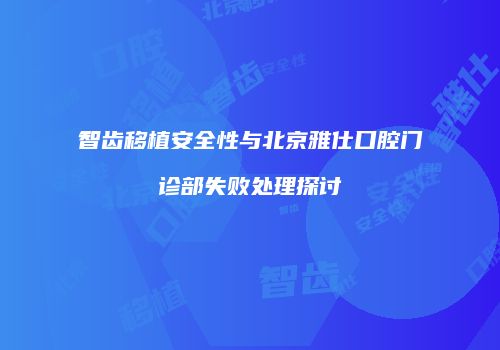 智齿移植安全性与北京雅仕口腔门诊部失败处理探讨