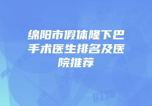 绵阳市假体隆下巴手术医生排名及医院推荐