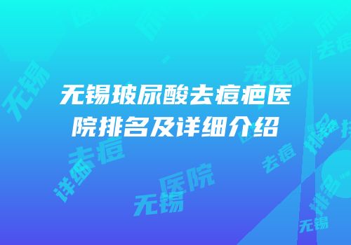无锡玻尿酸去痘疤医院排名及详细介绍