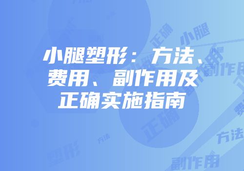 小腿塑形：方法、费用、副作用及正确实施指南