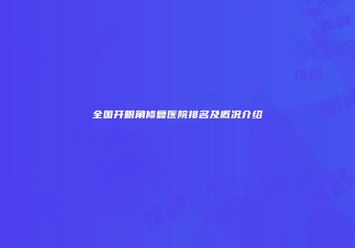 全国开眼角修复医院排名及概况介绍
