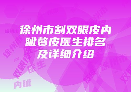 徐州市割双眼皮内眦赘皮医生排名及详细介绍