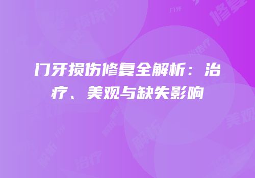 门牙损伤修复全解析：治疗、美观与缺失影响