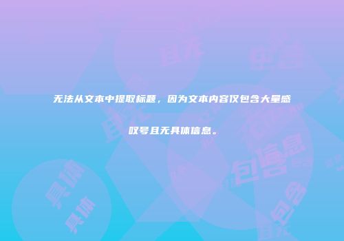 无法从文本中提取标题，因为文本内容仅包含大量感叹号且无具体信息。