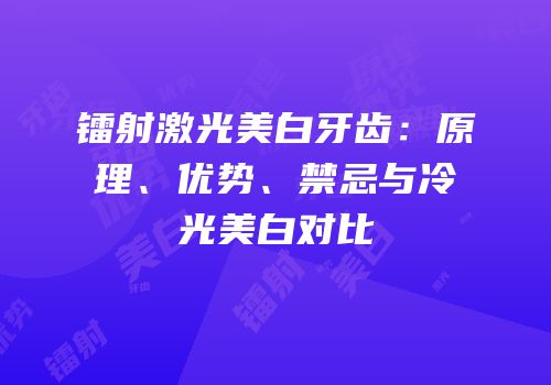 镭射激光美白牙齿：原理、优势、禁忌与冷光美白对比
