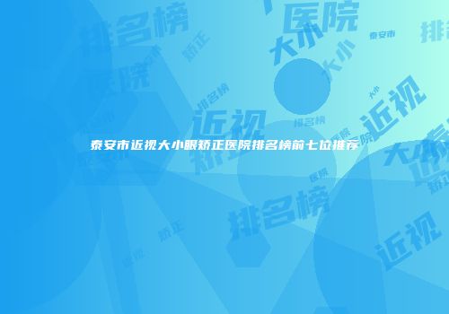 泰安市近视大小眼矫正医院排名榜前七位推荐