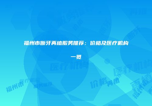 福州市断牙再植服务推荐：价格及医疗机构一览