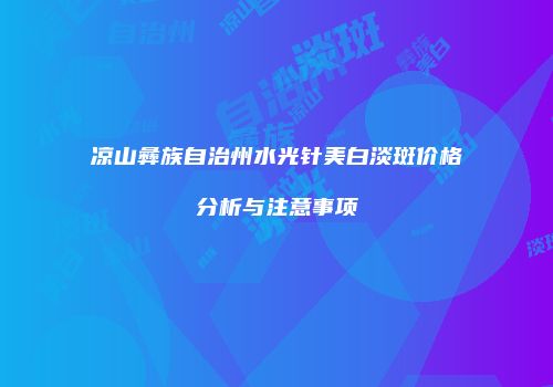 凉山彝族自治州水光针美白淡斑价格分析与注意事项