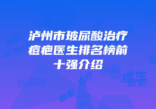 泸州市玻尿酸治疗痘疤医生排名榜前十强介绍
