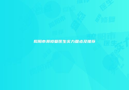揭阳市鼻修复医生实力盘点及推荐