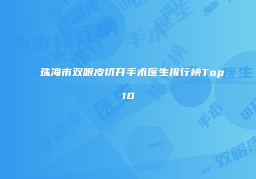 珠海市双眼皮切开手术医生排行榜Top10