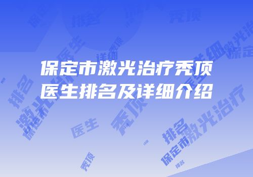 保定市激光治疗秃顶医生排名及详细介绍