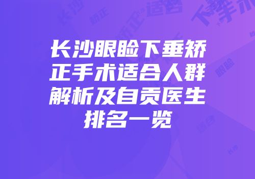 长沙眼睑下垂矫正手术适合人群解析及自贡医生排名一览