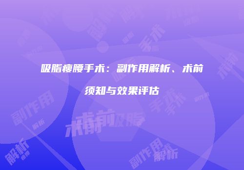 吸脂瘦腰手术：副作用解析、术前须知与效果评估