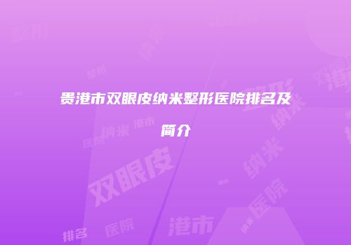 贵港市双眼皮纳米整形医院排名及简介