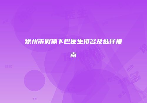 徐州市假体下巴医生排名及选择指南