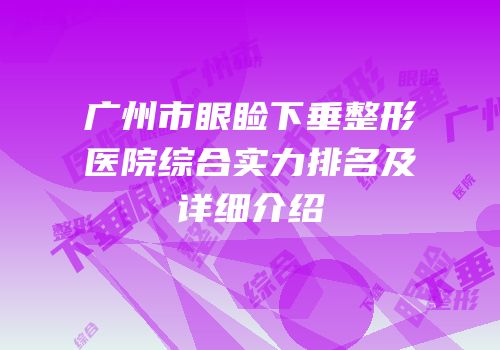 广州市眼睑下垂整形医院综合实力排名及详细介绍