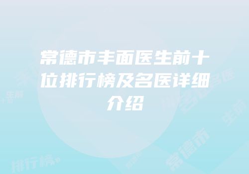 常德市丰面医生前十位排行榜及名医详细介绍