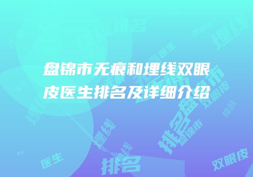 盘锦市无痕和埋线双眼皮医生排名及详细介绍