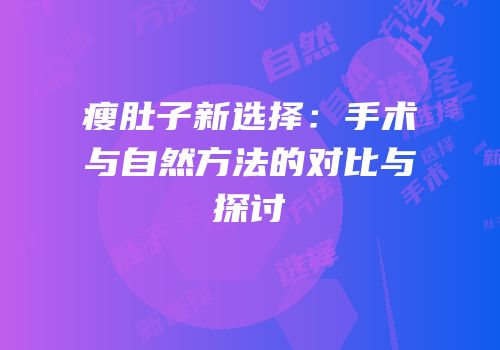 瘦肚子新选择：手术与自然方法的对比与探讨