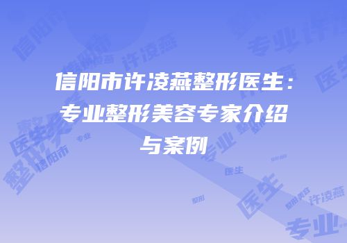 信阳市许凌燕整形医生：专业整形美容专家介绍与案例