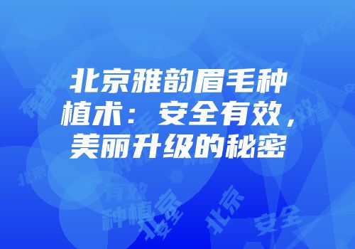 北京雅韵眉毛种植术：安全有效，美丽升级的秘密