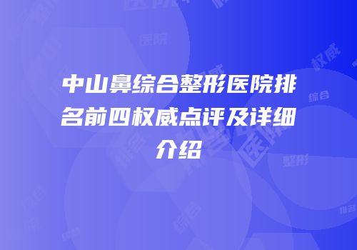 中山鼻综合整形医院排名前四权威点评及详细介绍