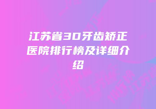 江苏省3D牙齿矫正医院排行榜及详细介绍