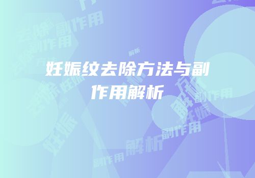 妊娠纹去除方法与副作用解析