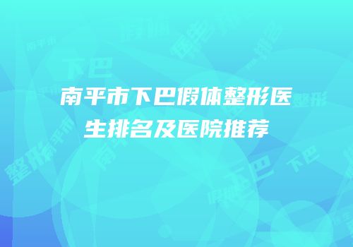 南平市下巴假体整形医生排名及医院推荐
