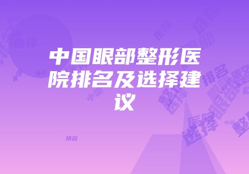 中国眼部整形医院排名及选择建议