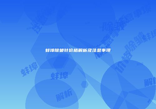 蚌埠除皱针价格解析及注意事项