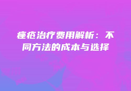 痤疮治疗费用解析：不同方法的成本与选择
