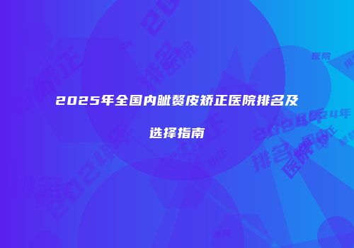 2025年全国内眦赘皮矫正医院排名及选择指南
