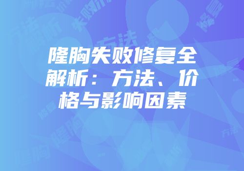 隆胸失败修复全解析：方法、价格与影响因素