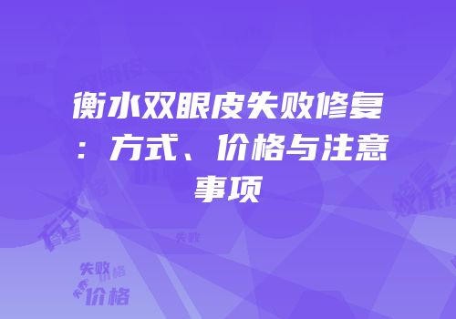 衡水双眼皮失败修复：方式、价格与注意事项