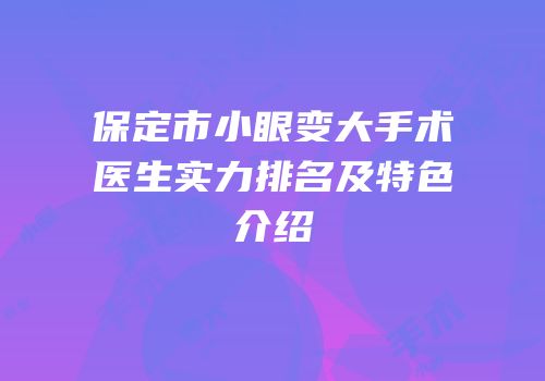保定市小眼变大手术医生实力排名及特色介绍